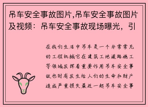 吊车安全事故图片,吊车安全事故图片及视频：吊车安全事故现场曝光，引发社会关注