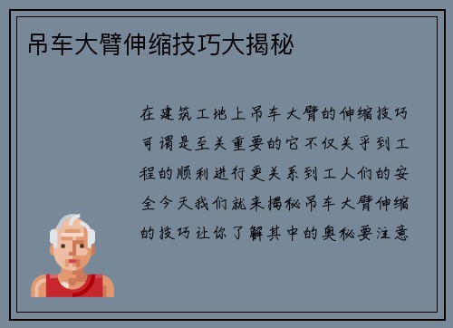 吊车大臂伸缩技巧大揭秘