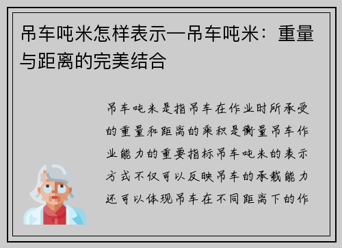 吊车吨米怎样表示—吊车吨米：重量与距离的完美结合