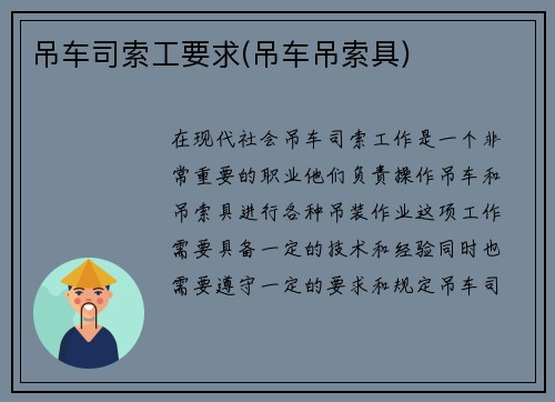 吊车司索工要求(吊车吊索具)