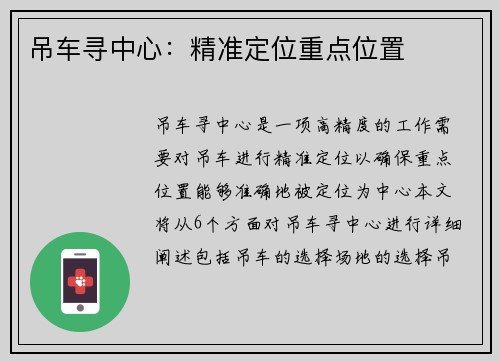 吊车寻中心：精准定位重点位置