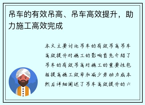 吊车的有效吊高、吊车高效提升，助力施工高效完成