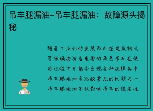 吊车腿漏油-吊车腿漏油：故障源头揭秘