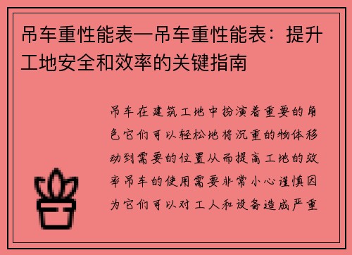 吊车重性能表—吊车重性能表：提升工地安全和效率的关键指南