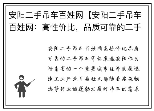 安阳二手吊车百姓网【安阳二手吊车百姓网：高性价比，品质可靠的二手吊车等你来选】