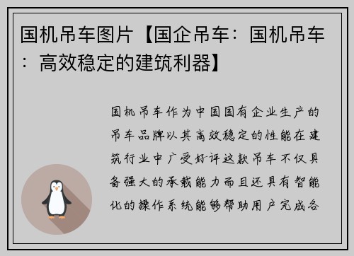 国机吊车图片【国企吊车：国机吊车：高效稳定的建筑利器】