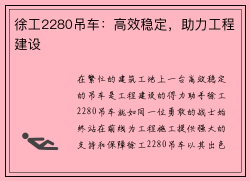 徐工2280吊车：高效稳定，助力工程建设
