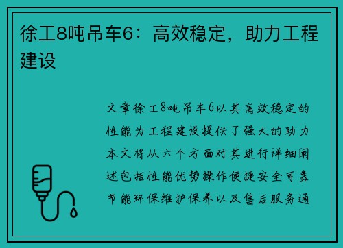徐工8吨吊车6：高效稳定，助力工程建设