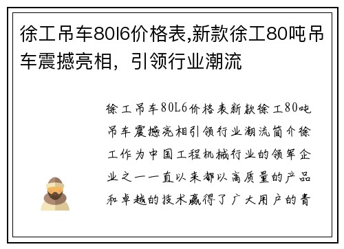徐工吊车80l6价格表,新款徐工80吨吊车震撼亮相，引领行业潮流