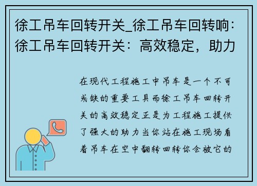 徐工吊车回转开关_徐工吊车回转响：徐工吊车回转开关：高效稳定，助力工程施工