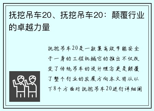 抚挖吊车20、抚挖吊车20：颠覆行业的卓越力量