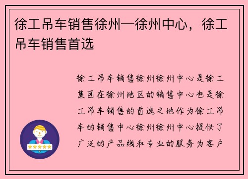 徐工吊车销售徐州—徐州中心，徐工吊车销售首选