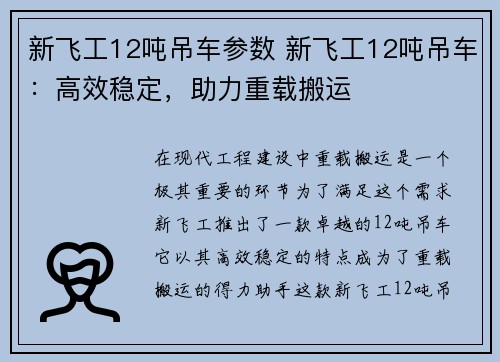 新飞工12吨吊车参数 新飞工12吨吊车：高效稳定，助力重载搬运