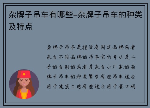 杂牌子吊车有哪些-杂牌子吊车的种类及特点