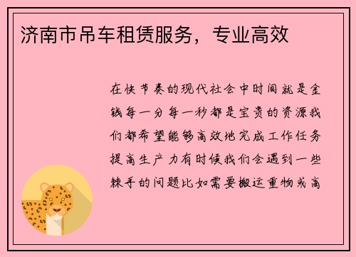 济南市吊车租赁服务，专业高效