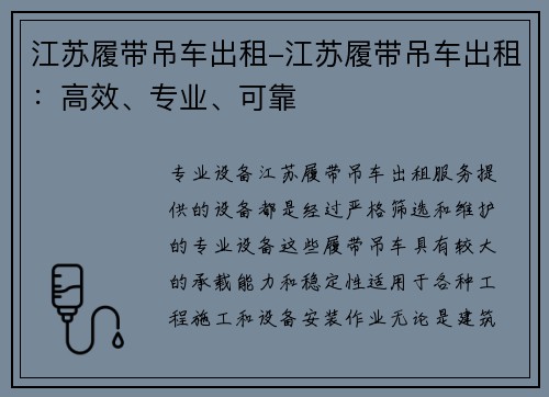 江苏履带吊车出租-江苏履带吊车出租：高效、专业、可靠