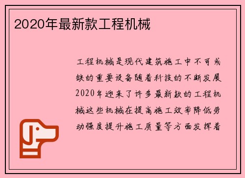 2020年最新款工程机械