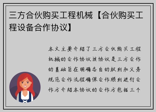 三方合伙购买工程机械【合伙购买工程设备合作协议】