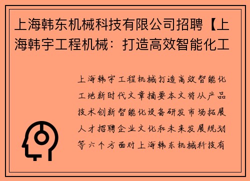上海韩东机械科技有限公司招聘【上海韩宇工程机械：打造高效智能化工地新时代】