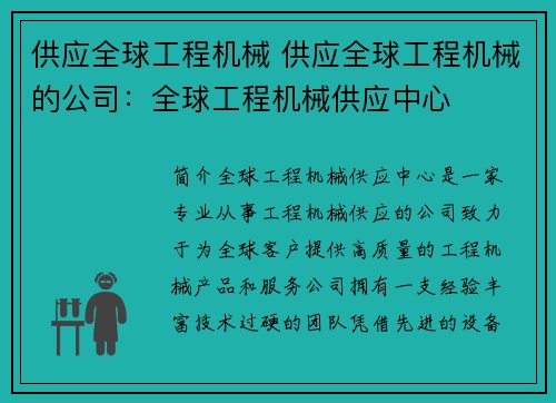 供应全球工程机械 供应全球工程机械的公司：全球工程机械供应中心