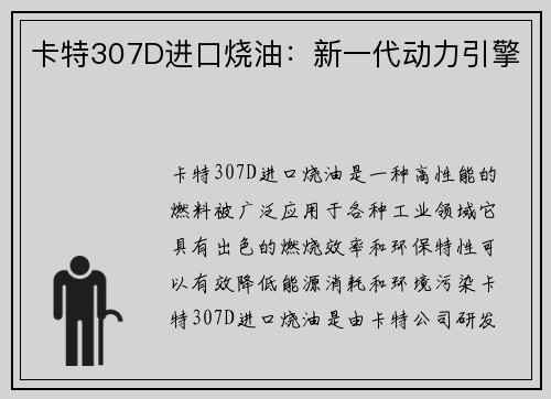 卡特307D进口烧油：新一代动力引擎