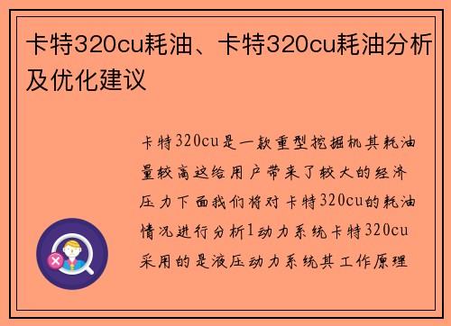 卡特320cu耗油、卡特320cu耗油分析及优化建议