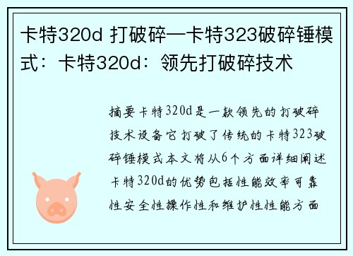 卡特320d 打破碎—卡特323破碎锤模式：卡特320d：领先打破碎技术