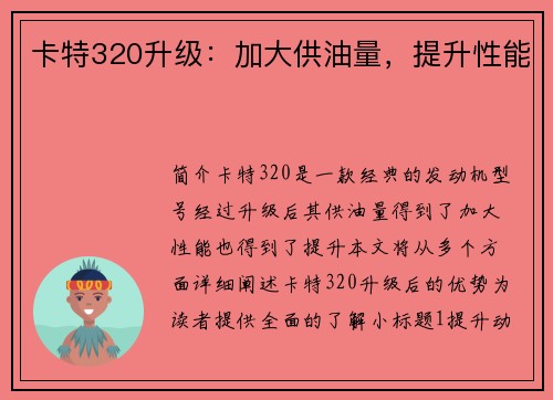 卡特320升级：加大供油量，提升性能