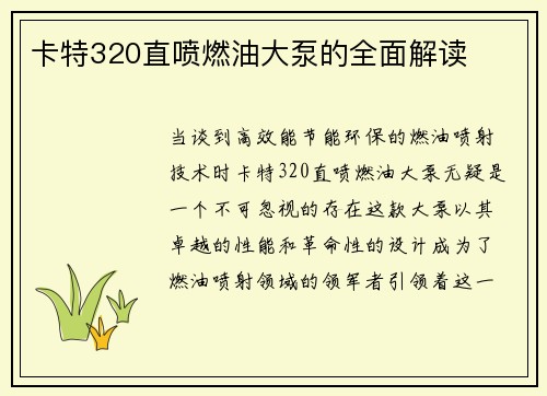 卡特320直喷燃油大泵的全面解读
