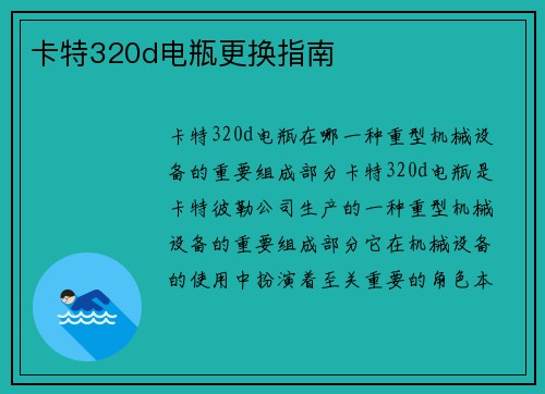 卡特320d电瓶更换指南