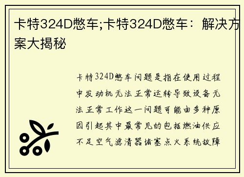 卡特324D憋车;卡特324D憋车：解决方案大揭秘