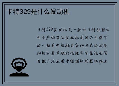 卡特329是什么发动机
