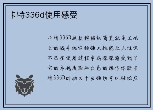 卡特336d使用感受