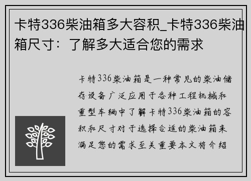 卡特336柴油箱多大容积_卡特336柴油箱尺寸：了解多大适合您的需求