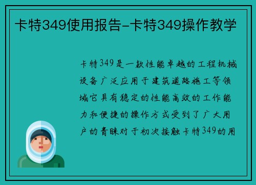 卡特349使用报告-卡特349操作教学