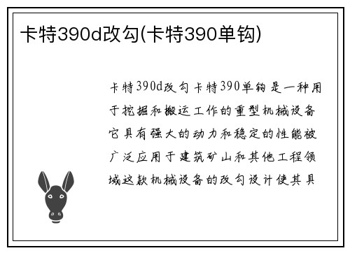 卡特390d改勾(卡特390单钩)