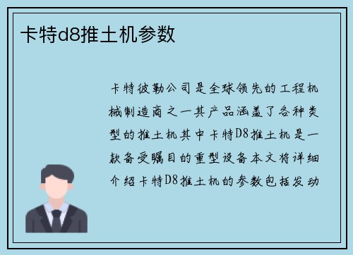 卡特d8推土机参数