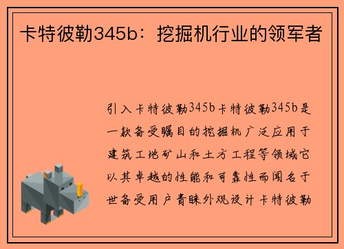 卡特彼勒345b：挖掘机行业的领军者