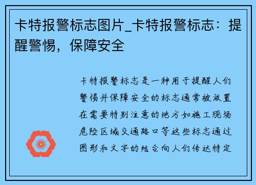 卡特报警标志图片_卡特报警标志：提醒警惕，保障安全