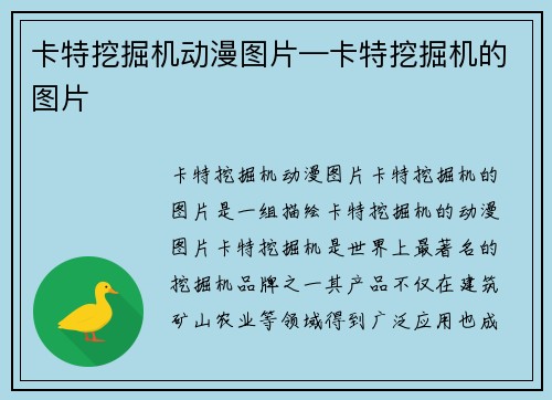 卡特挖掘机动漫图片—卡特挖掘机的图片
