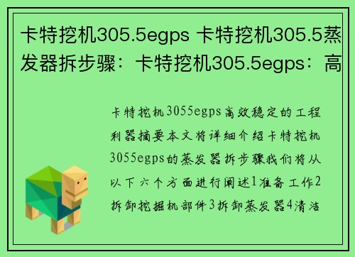 卡特挖机305.5egps 卡特挖机305.5蒸发器拆步骤：卡特挖机305.5egps：高效稳定的工程利器