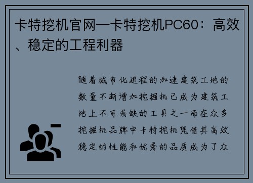 卡特挖机官网—卡特挖机PC60：高效、稳定的工程利器