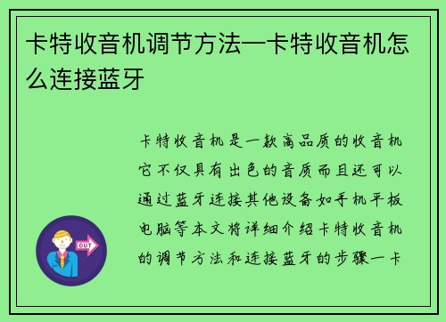 卡特收音机调节方法—卡特收音机怎么连接蓝牙