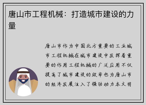 唐山市工程机械：打造城市建设的力量