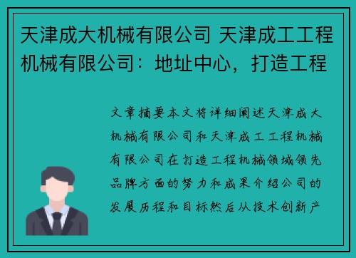 天津成大机械有限公司 天津成工工程机械有限公司：地址中心，打造工程机械领域的领先品牌