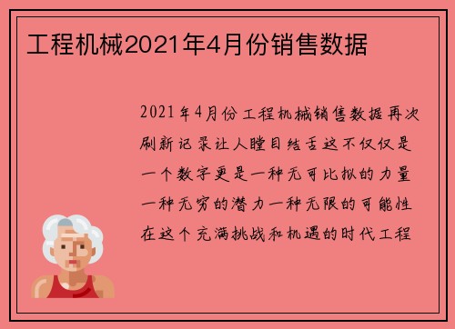 工程机械2021年4月份销售数据