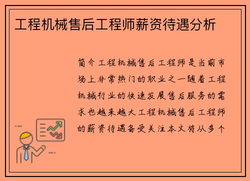 工程机械售后工程师薪资待遇分析