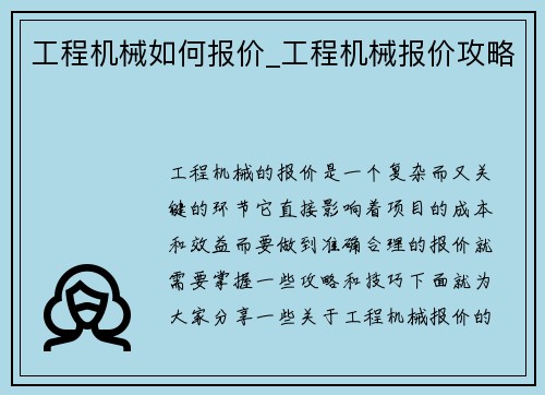 工程机械如何报价_工程机械报价攻略