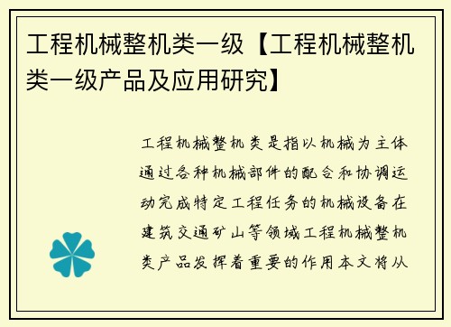 工程机械整机类一级【工程机械整机类一级产品及应用研究】