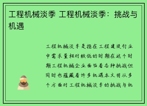 工程机械淡季 工程机械淡季：挑战与机遇